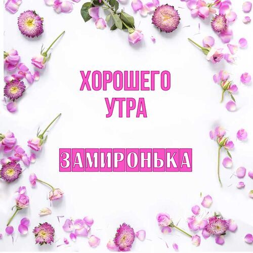 Открытка Замиронька Хорошего утра