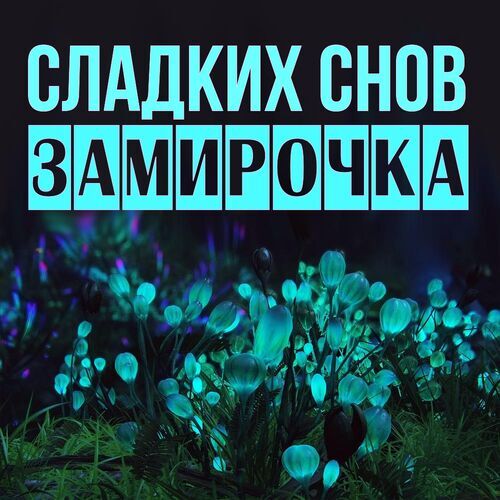 Открытка Замирочка Сладких снов