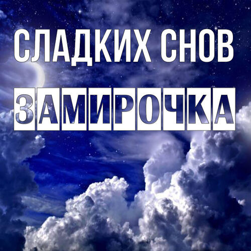 Открытка Замирочка Сладких снов