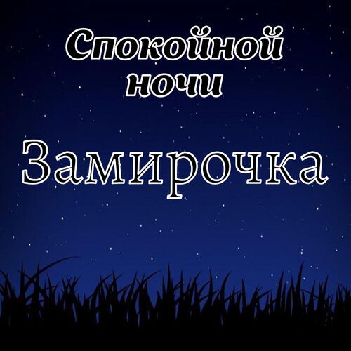 Открытка Замирочка Спокойной ночи