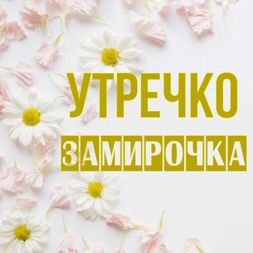 Открытка Замирочка Утречко