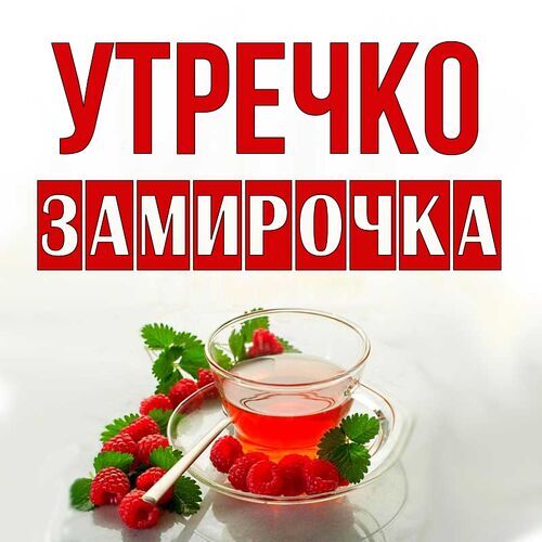 Открытка Замирочка Утречко