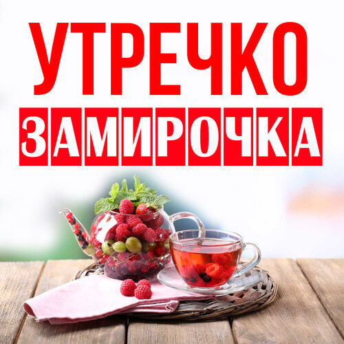 Открытка Замирочка Утречко