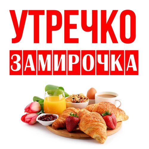 Открытка Замирочка Утречко