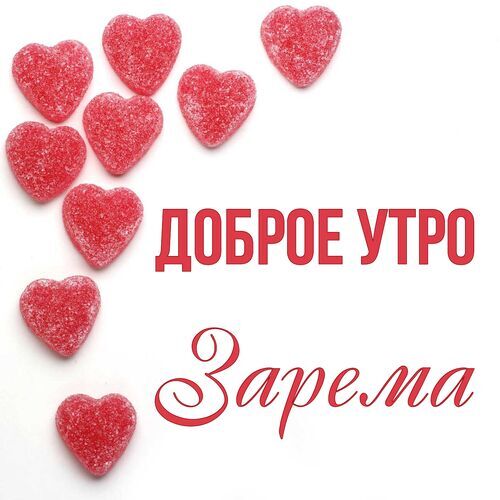 Открытка Зарема Доброе утро