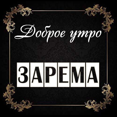 Открытка Зарема Доброе утро