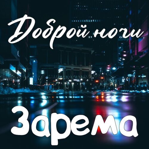 Открытка Зарема Доброй ночи