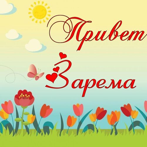 Открытка Зарема Привет