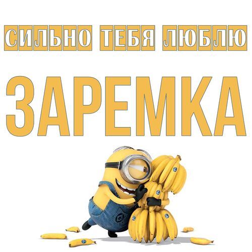 Открытка Заремка Сильно тебя люблю