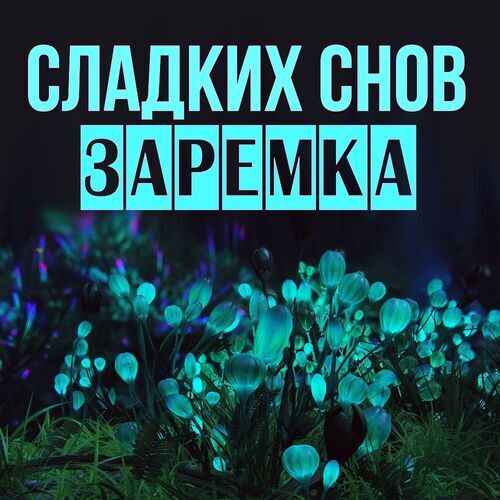 Открытка Заремка Сладких снов