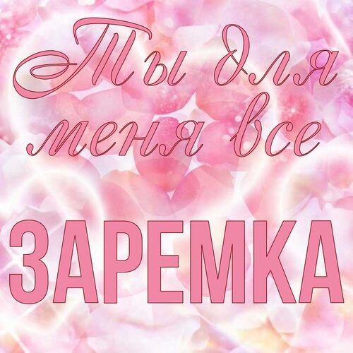 Открытка Заремка Ты для меня все