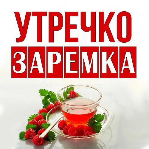 Открытка Заремка Утречко