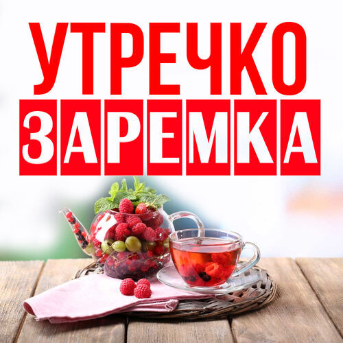 Открытка Заремка Утречко