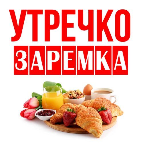 Открытка Заремка Утречко