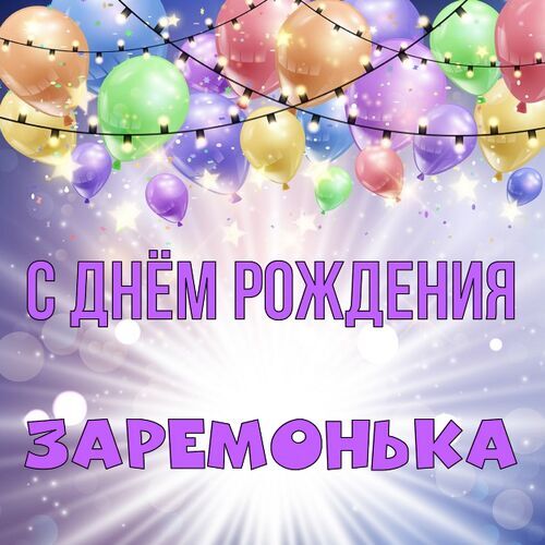 Открытка Заремонька С днём рождения