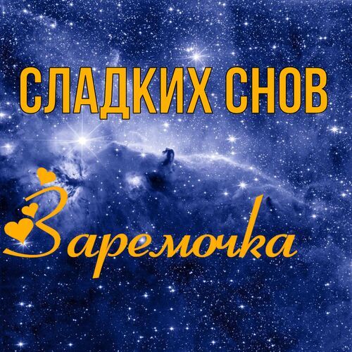 Открытка Заремочка Сладких снов