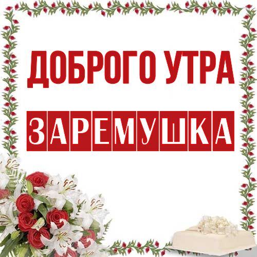 Открытка Заремушка Доброго утра