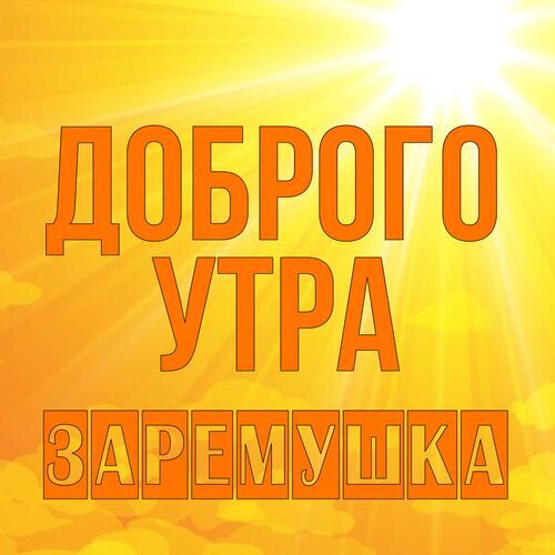 Открытка Заремушка Доброго утра