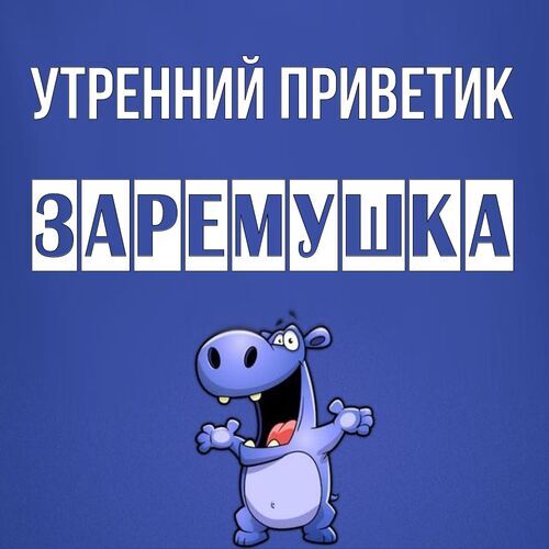 Открытка Заремушка Утренний приветик