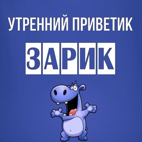 Открытка Зарик Утренний приветик