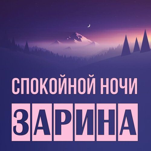 Зарина Спокойной ночи. Красивые бесплатные открытки скачать для вотсап, whatsapp телеграм и однокласников.