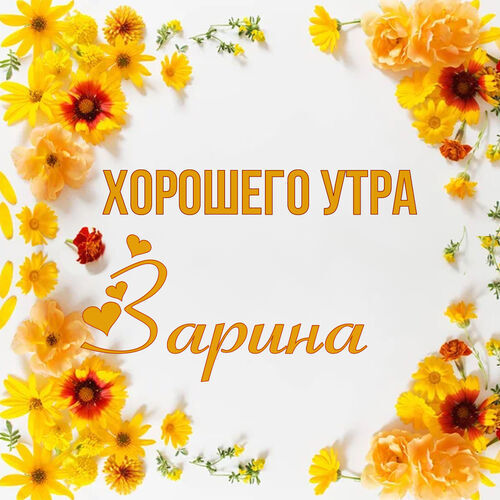 Открытка Зарина Хорошего утра