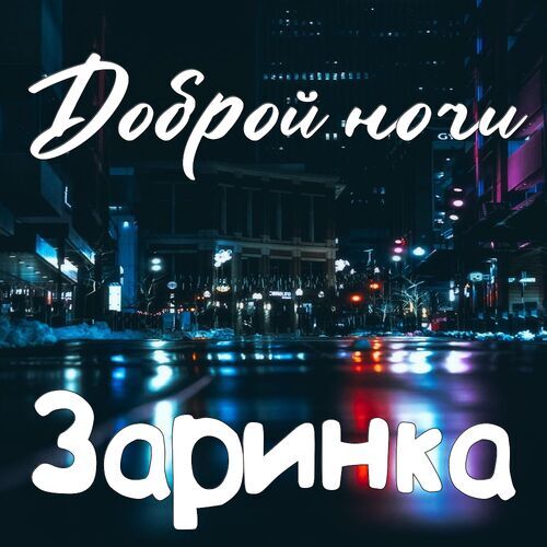 Открытка Заринка Доброй ночи