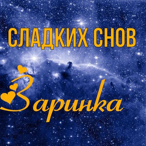 Открытка Заринка Сладких снов