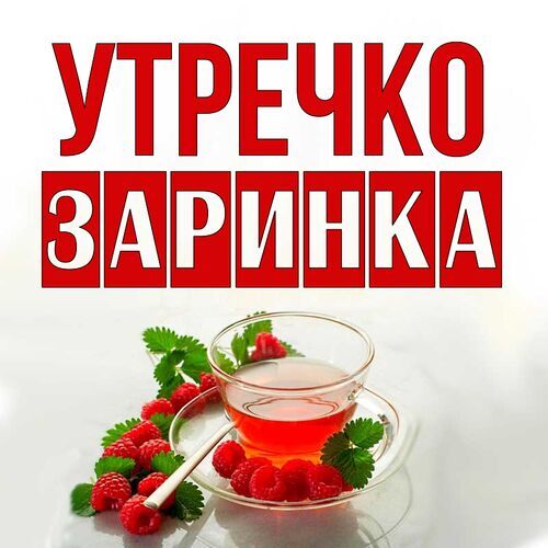 Открытка Заринка Утречко