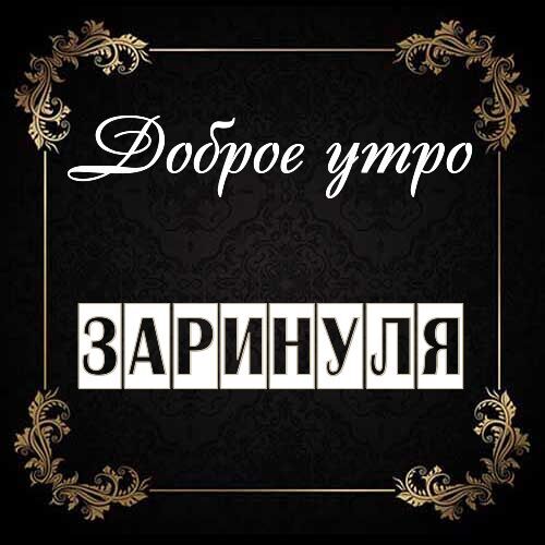 Открытка Заринуля Доброе утро