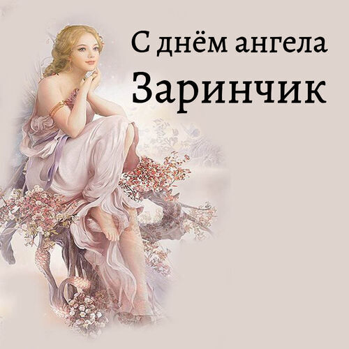 Открытка Заринчик С днём ангела