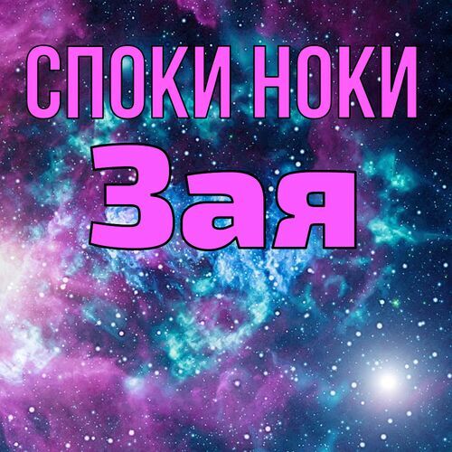 Открытка Зая Споки ноки