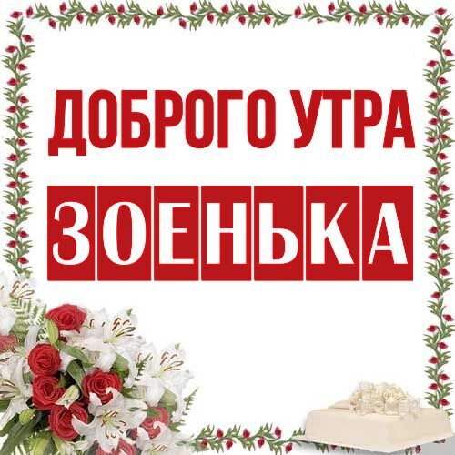 Открытка Зоенька Доброго утра