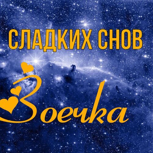 Открытка Зоечка Сладких снов