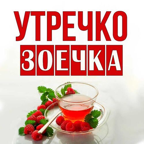 Открытка Зоечка Утречко