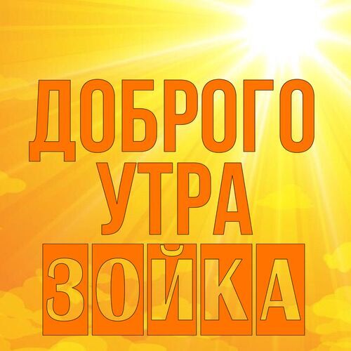 Открытка Зойка Доброго утра