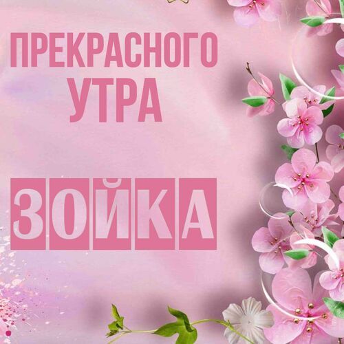 Открытка Зойка Прекрасного утра