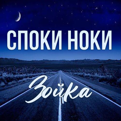 Открытка Зойка Споки ноки