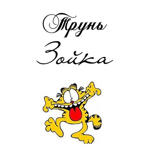 Открытка Зойка Трунь