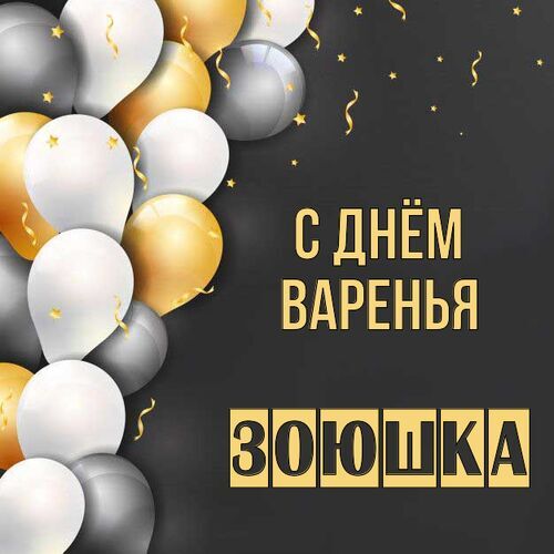 Открытка Зоюшка С днём варенья