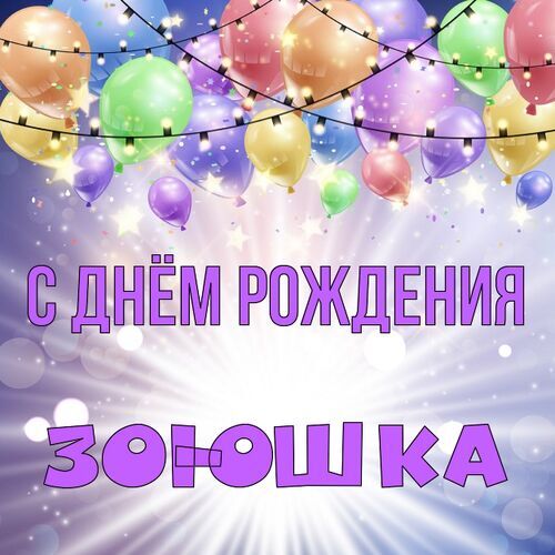 Открытка Зоюшка С днём рождения