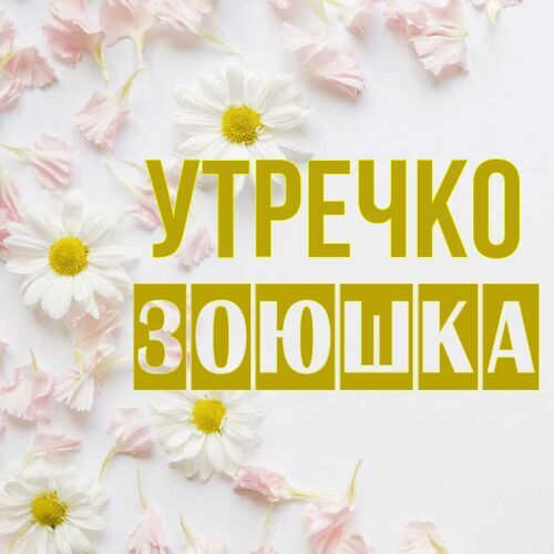 Открытка Зоюшка Утречко