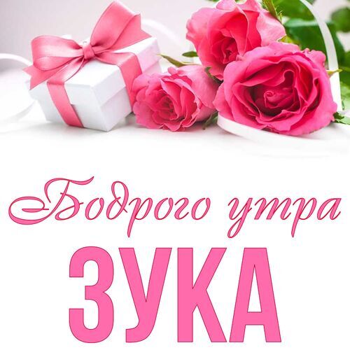 Открытка Зука Бодрого утра