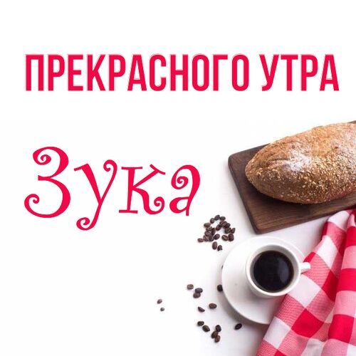 Открытка Зука Прекрасного утра