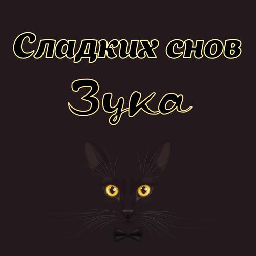 Открытка Зука Сладких снов