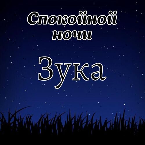 Открытка Зука Спокойной ночи