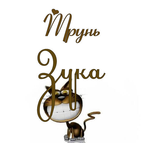 Открытка Зука Трунь