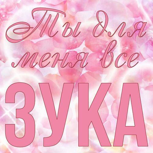 Открытка Зука Ты для меня все