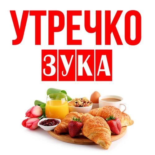 Открытка Зука Утречко