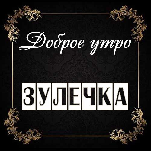 Открытка Зулечка Доброе утро